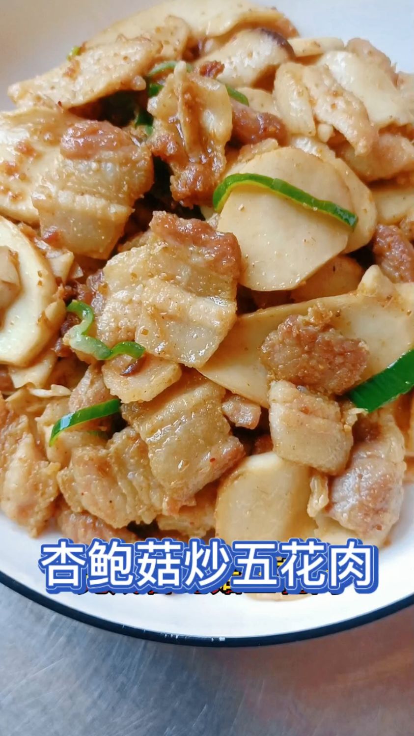 杏鲍菇炒五花肉,家常菜做法