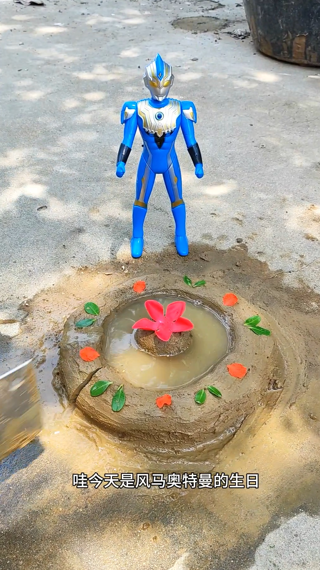 用泥巴蛋糕给风马奥特曼过生日喽