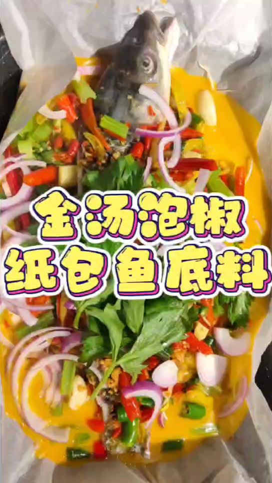 金汤泡椒纸包鱼底料