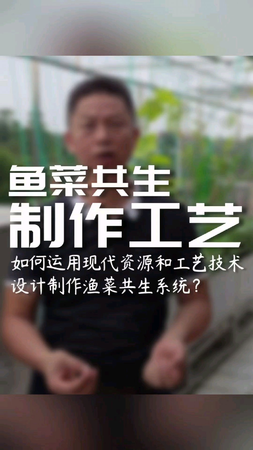 如何运用现代资源和现代工艺技术设计制作鱼菜共生系统