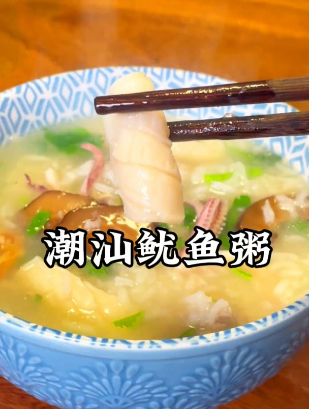 潮汕鱿鱼粥,潮汕人的家常菜,慢饱洗碗