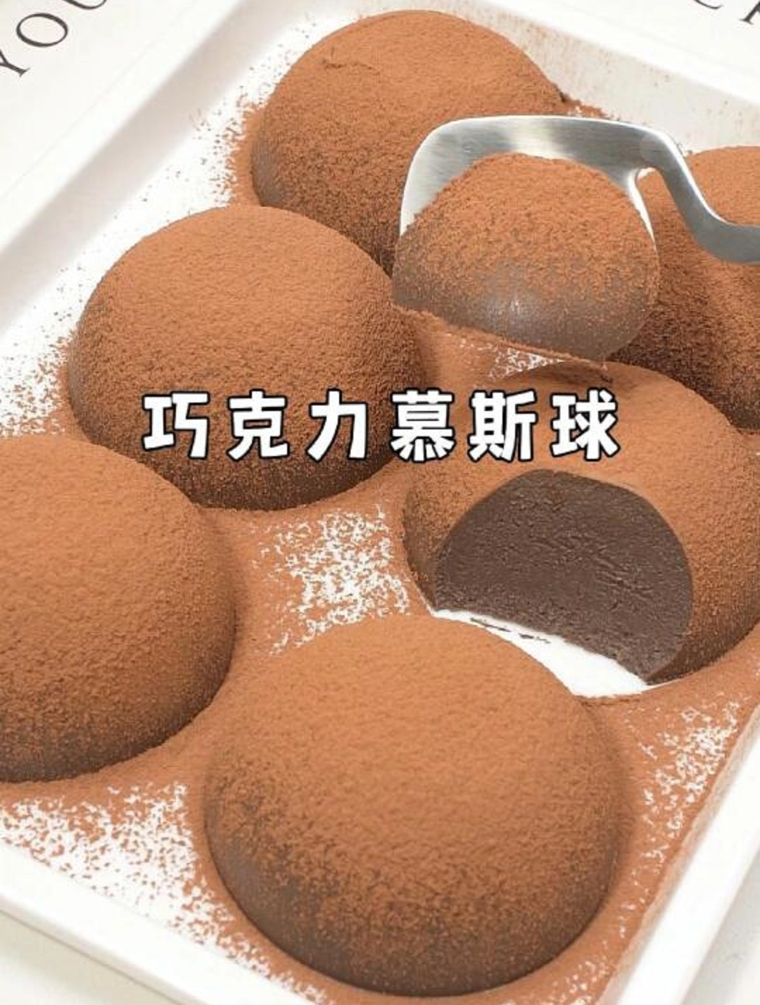 简单3步轻松搞定巧克力慕斯球,细腻丝滑