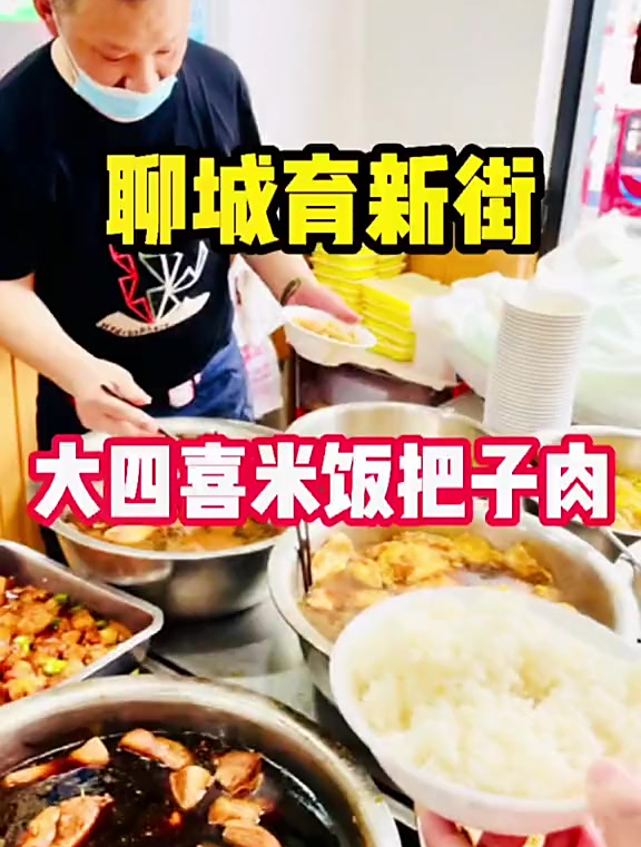 育新街大四喜米饭把子肉你吃过没?发现美好山东