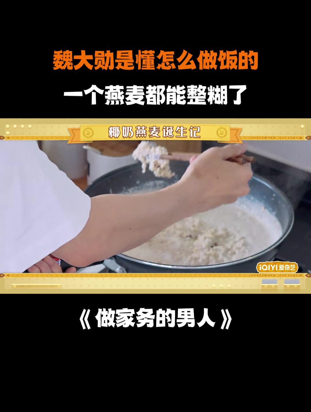 魏大勋是懂怎么做饭的,一个燕麦都能整糊了丨做家务的男人