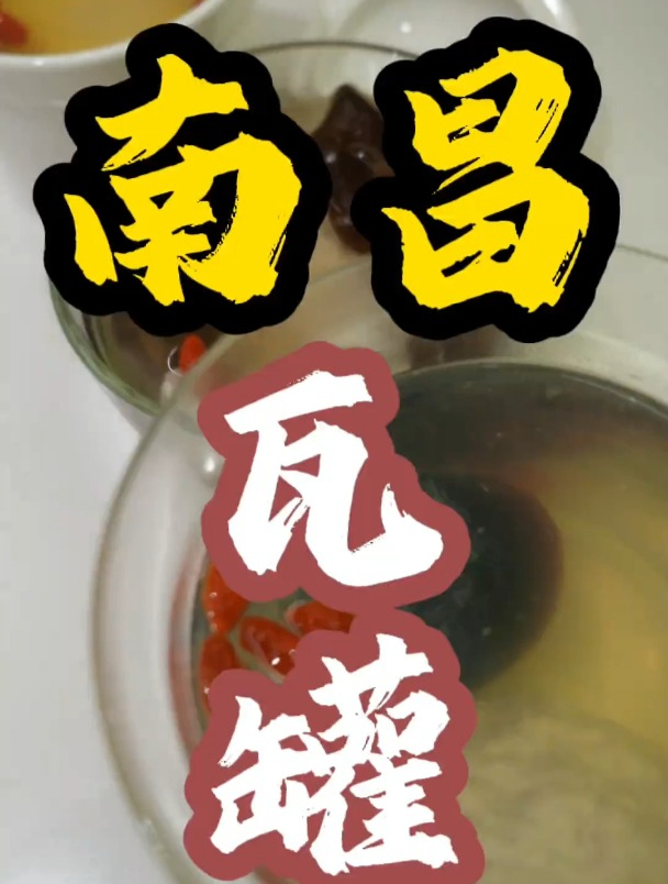 正宗瓦罐汤还得是你啊江西粉丝们