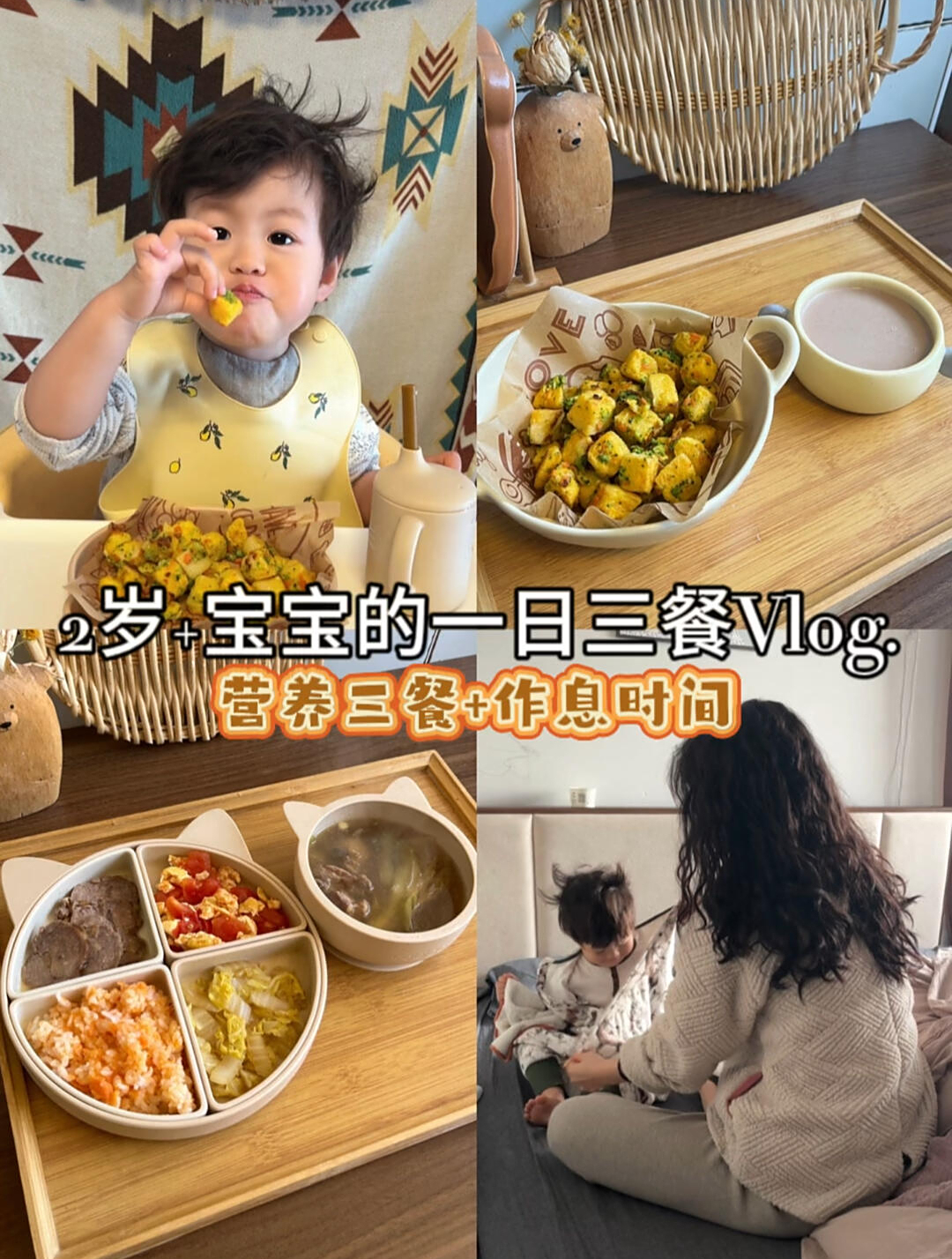全职妈妈的24小时2岁宝宝一日三餐+时间表