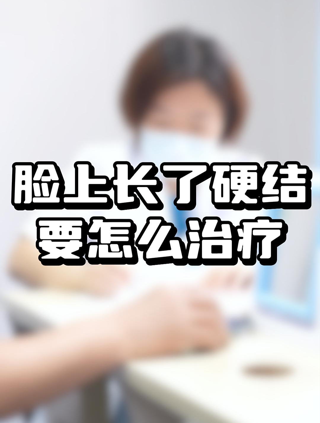 脸上长了硬结要怎么治疗