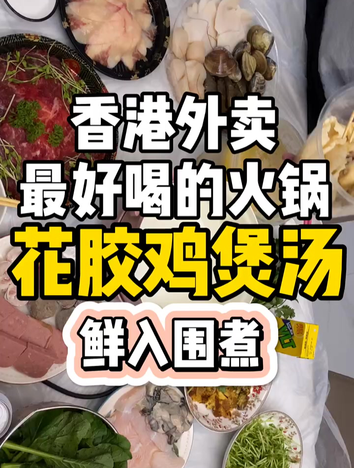 香港我认为的全港最好喝的花胶鸡汤火锅,打边炉爱马仕汤底