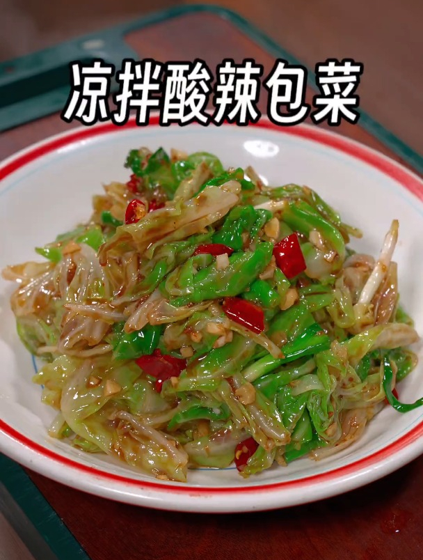 这样的凉拌酸辣包菜既简单又美味
