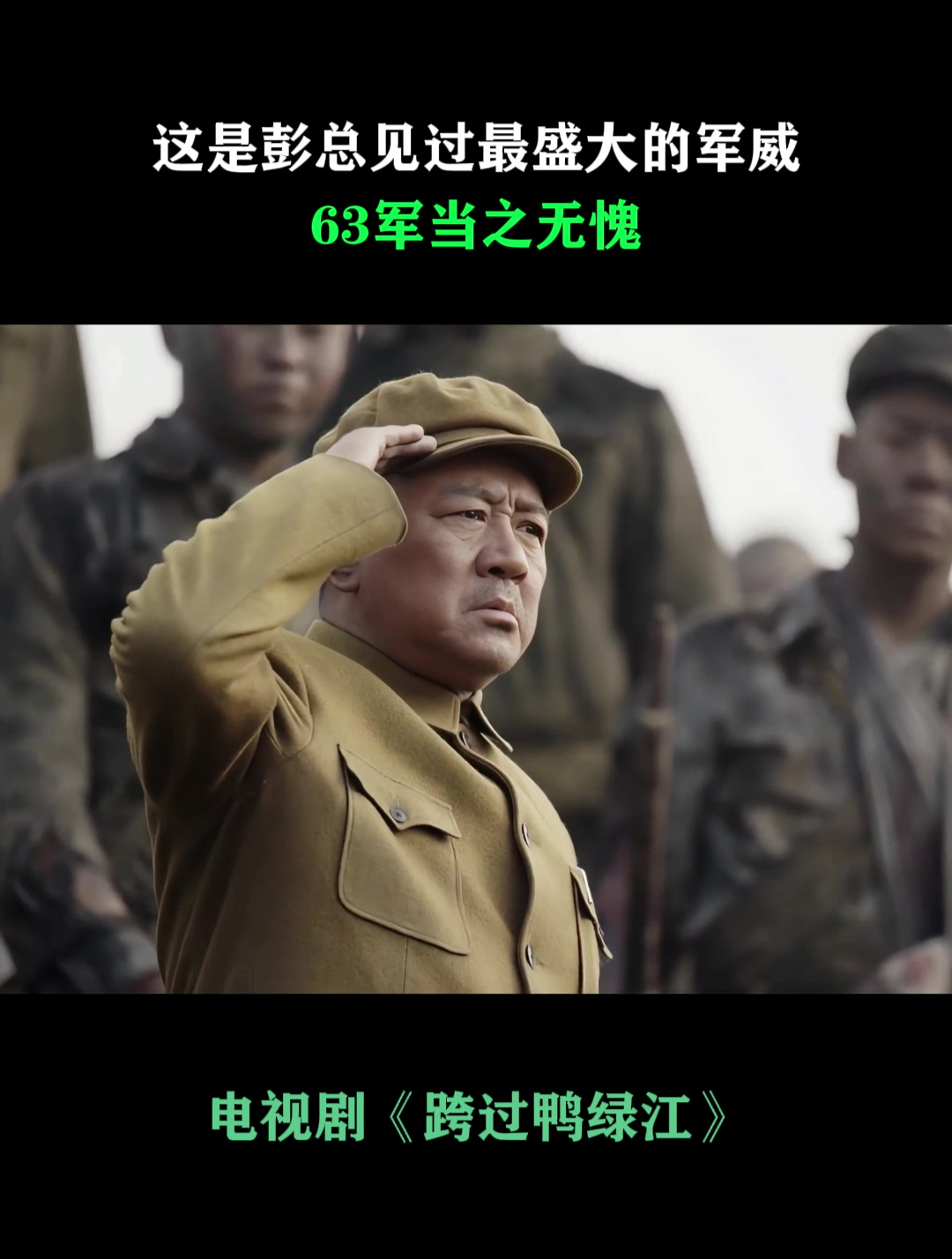 跨过鸭绿江:这是彭总见过最盛大的军威,63军当之无愧