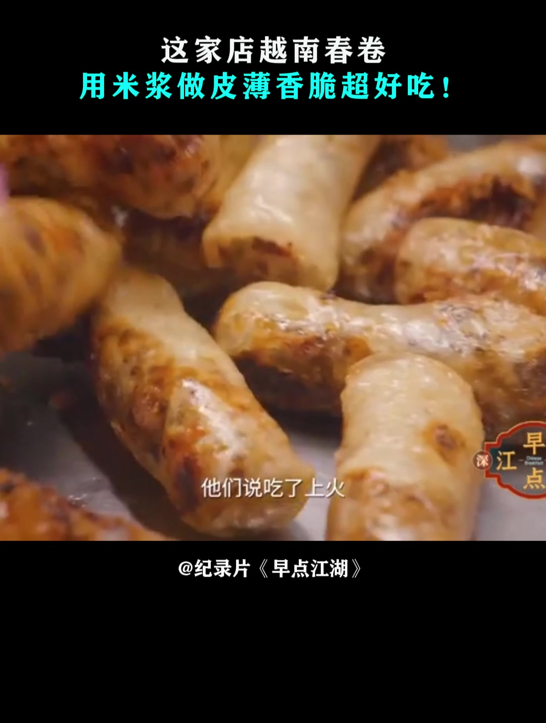 早点江湖:这家店越南春卷,用米浆做皮薄香脆超好吃!