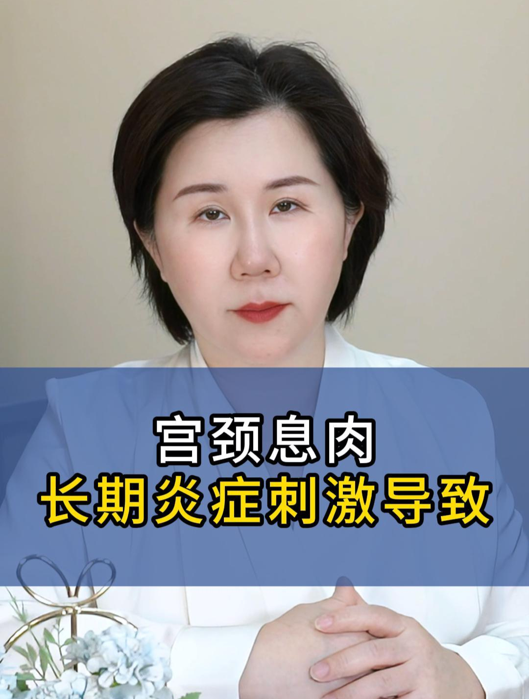 宫颈息肉主要来自长期的炎症刺激