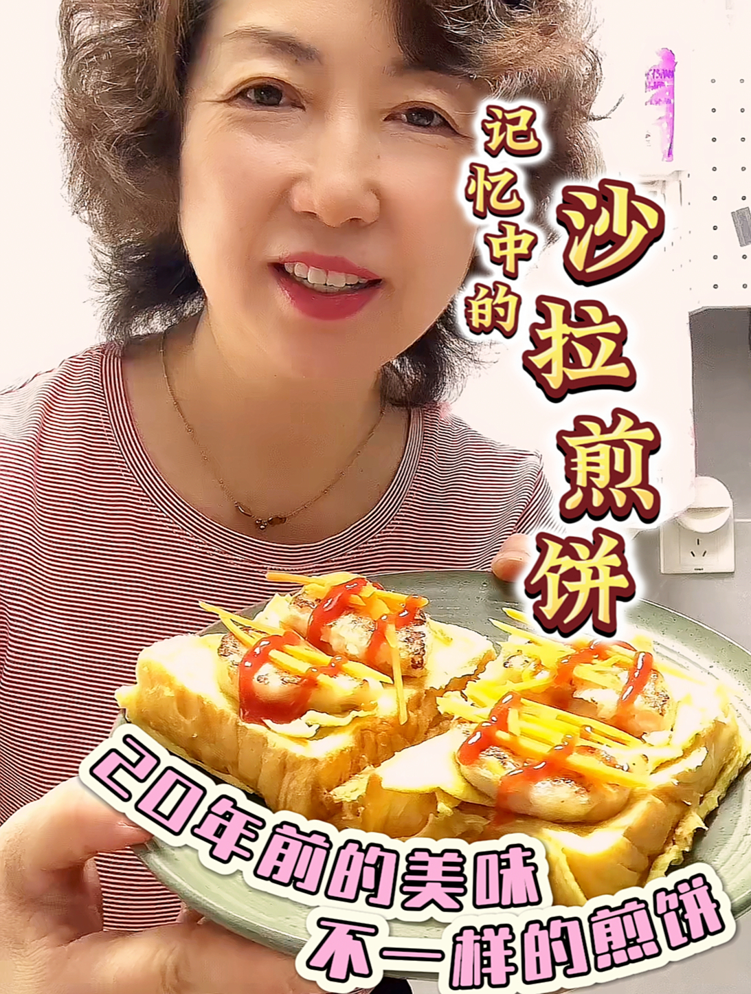 念念不忘的沙拉煎饼,复刻记忆中20年前的美味～