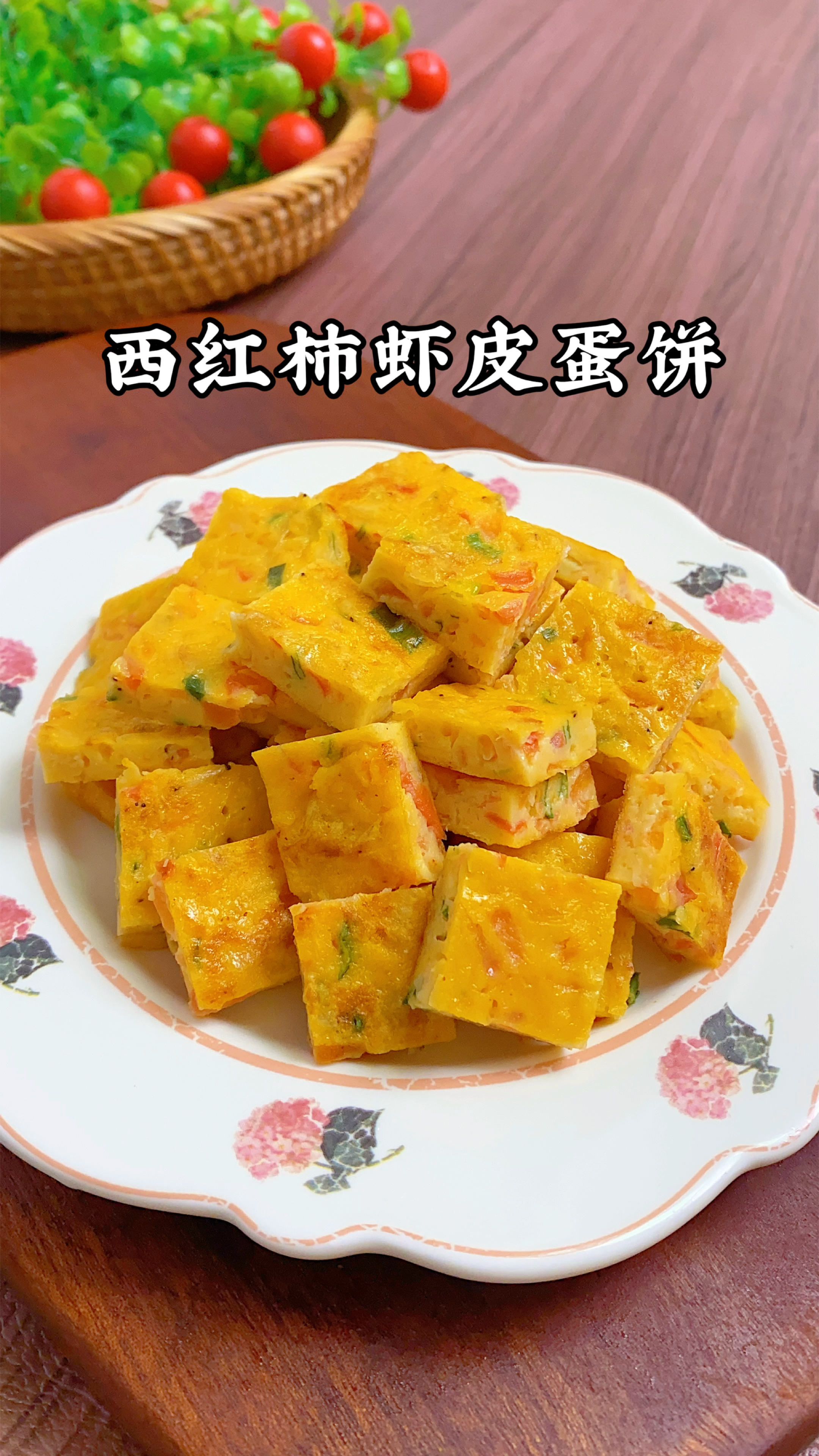 孩子早餐吃什么?做法简单又营养的西红柿虾皮鸡蛋饼,孩子很喜欢