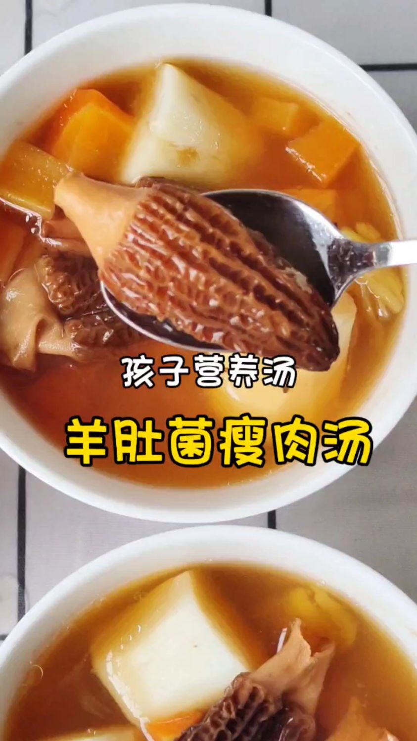 羊肚菌瘦肉汤,儿童成长的营养秘籍!