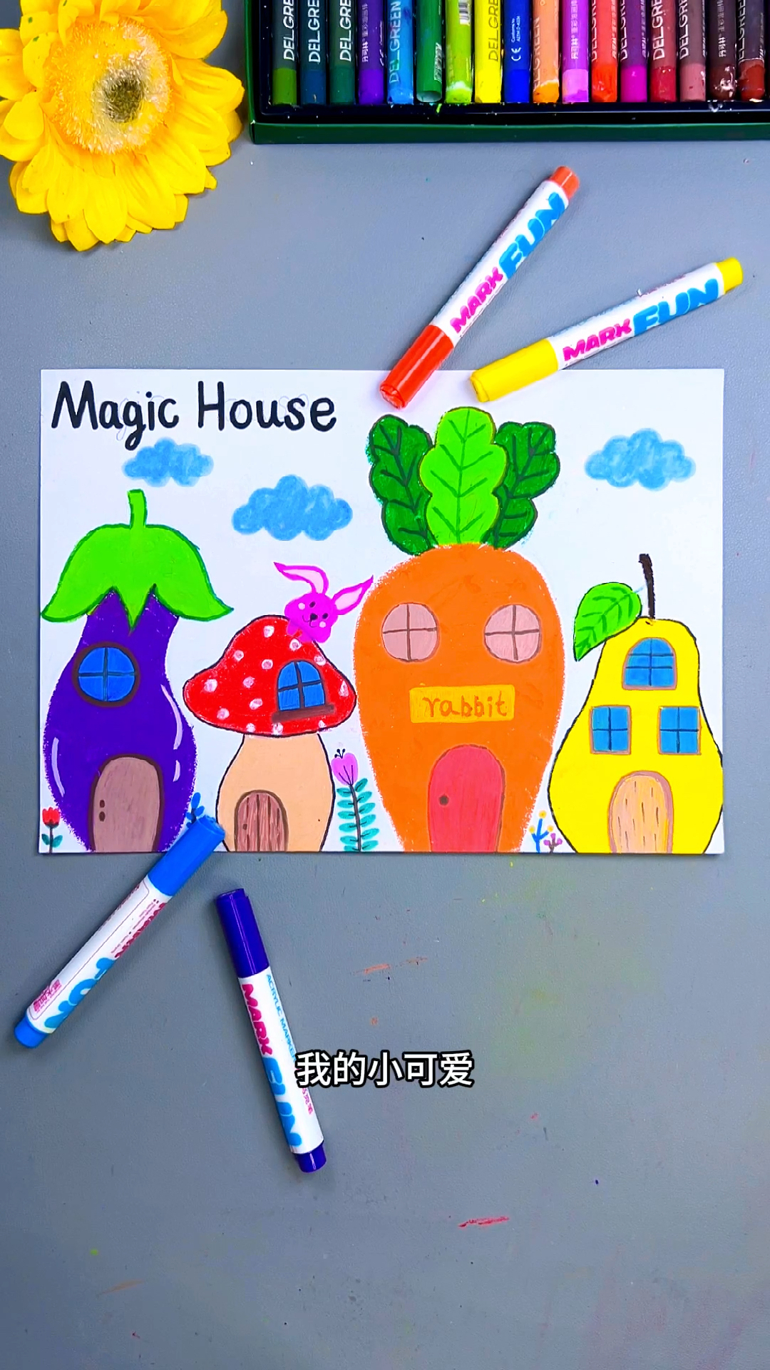用水果和蔬菜的形状,就可以画一副奇妙的小房子创意画了。