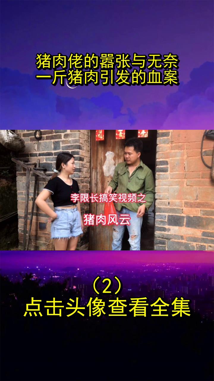 猪肉佬的嚣张与无奈:一斤猪肉引发的血案2