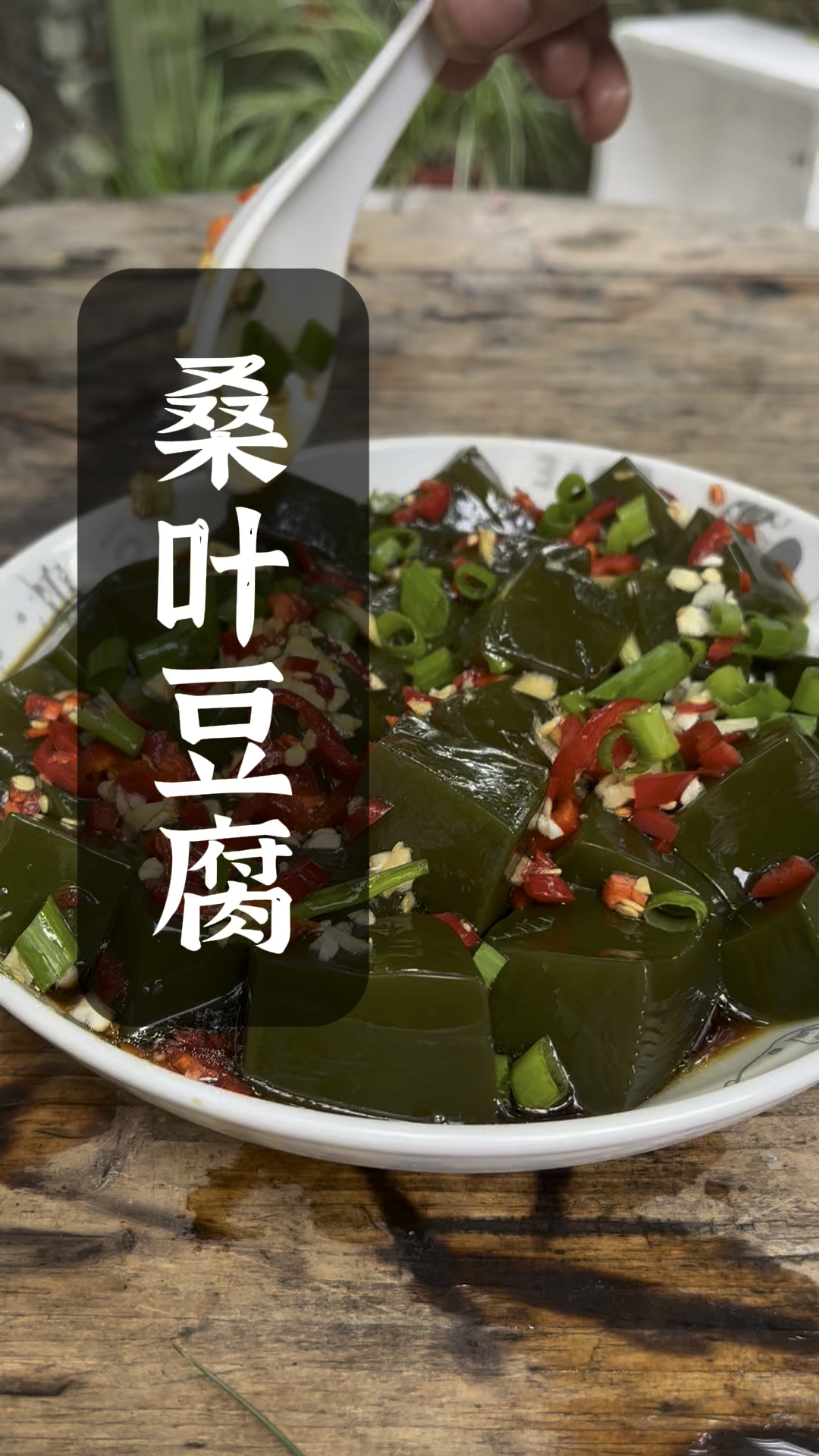 神仙豆腐就是用桑叶制作而成,吃上一碗清凉一夏赶紧动手做起来吧