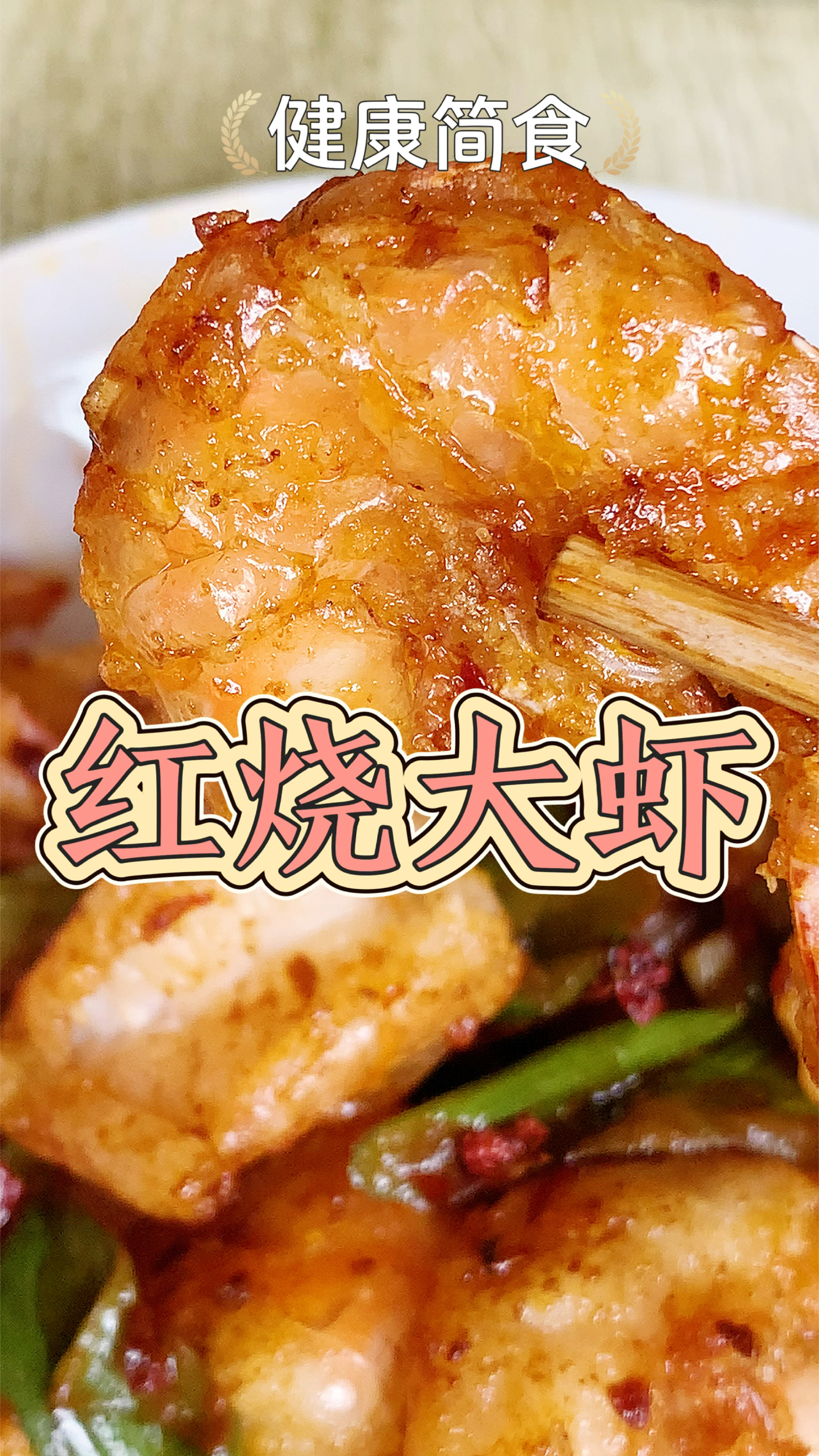 连壳都不想放过的红烧大虾,好吃到舔手指,五分钟就能学会!