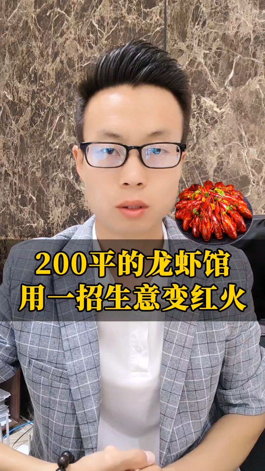 200平的龙虾馆,如果用一招生意变红火!