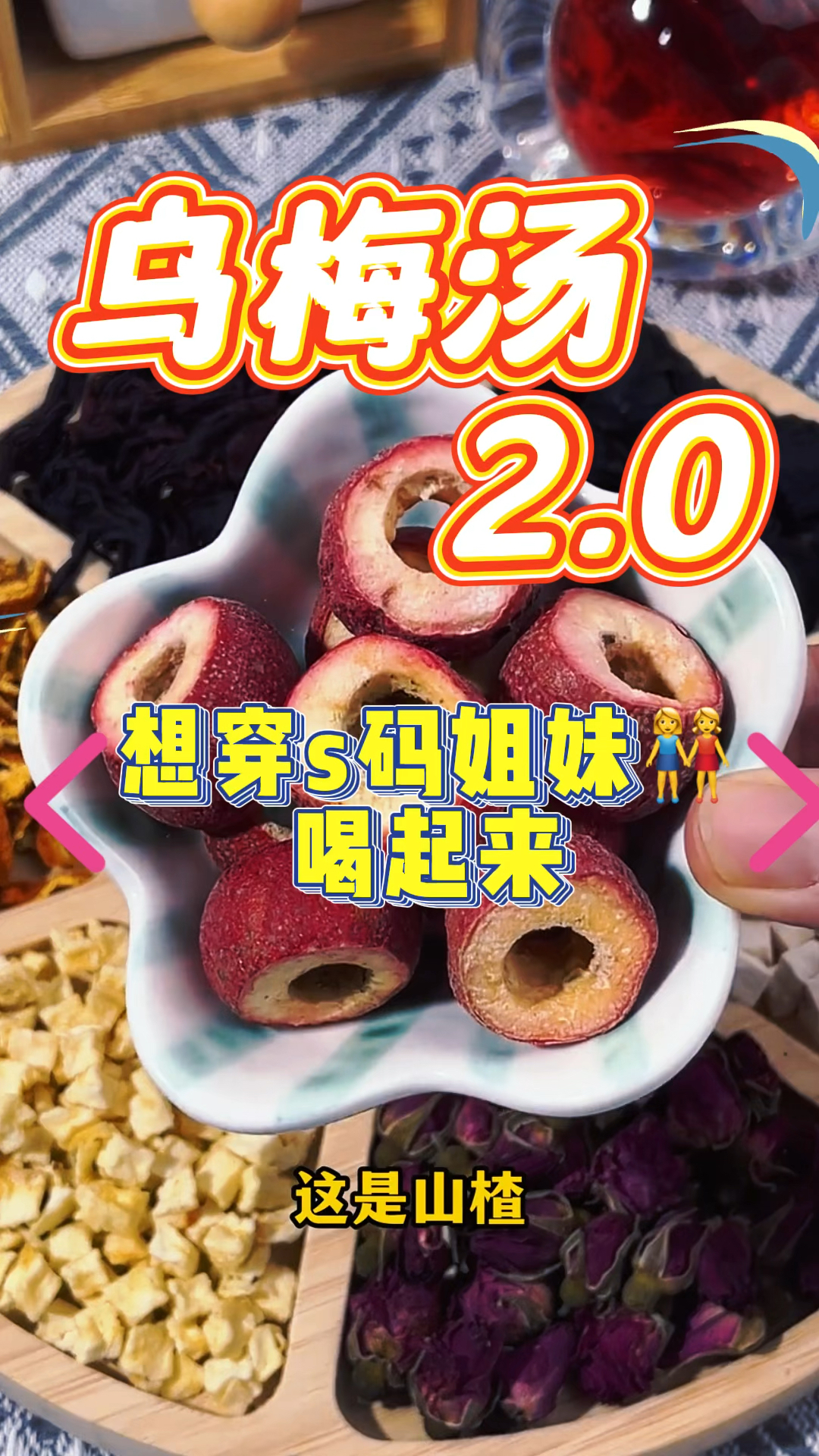 杭州某院乌梅汤2.0配方来啦!想穿S码的姐妹看过来。