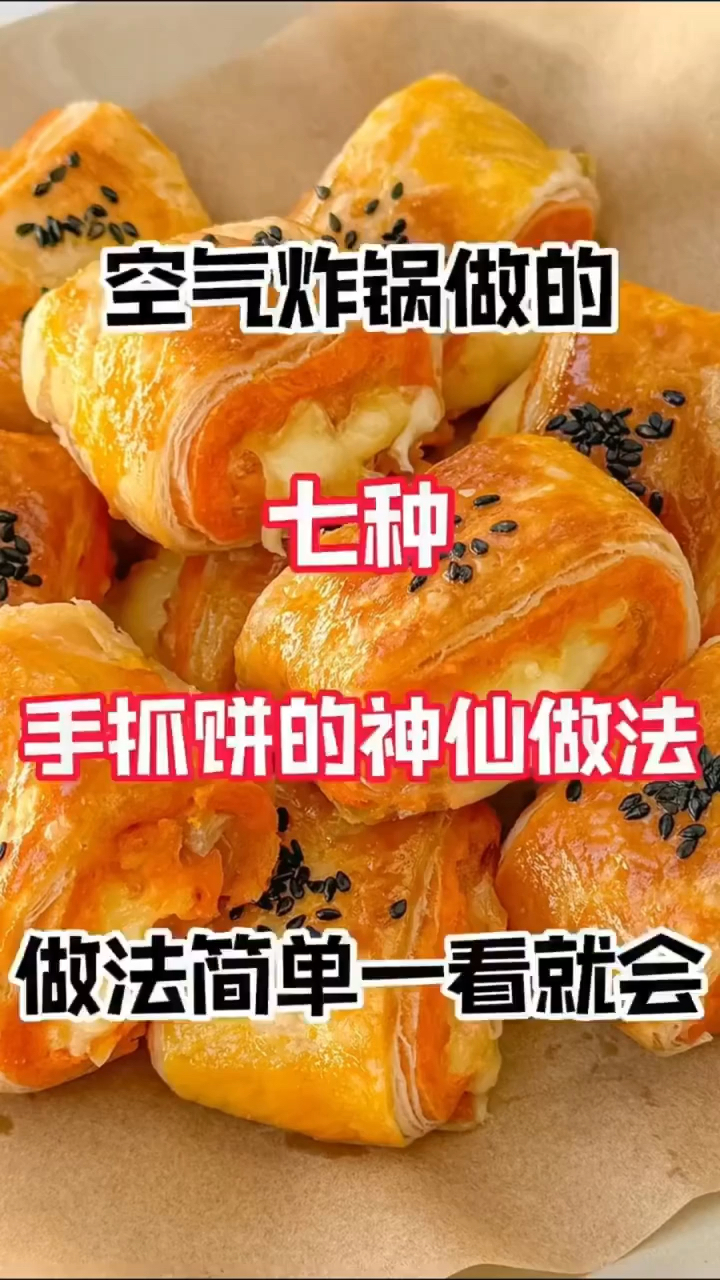空气炸锅做的七种手抓饼的神仙做法!