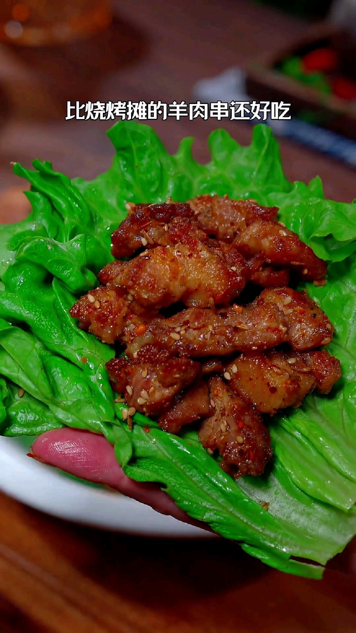 这个孜然羊肉你一定要试试