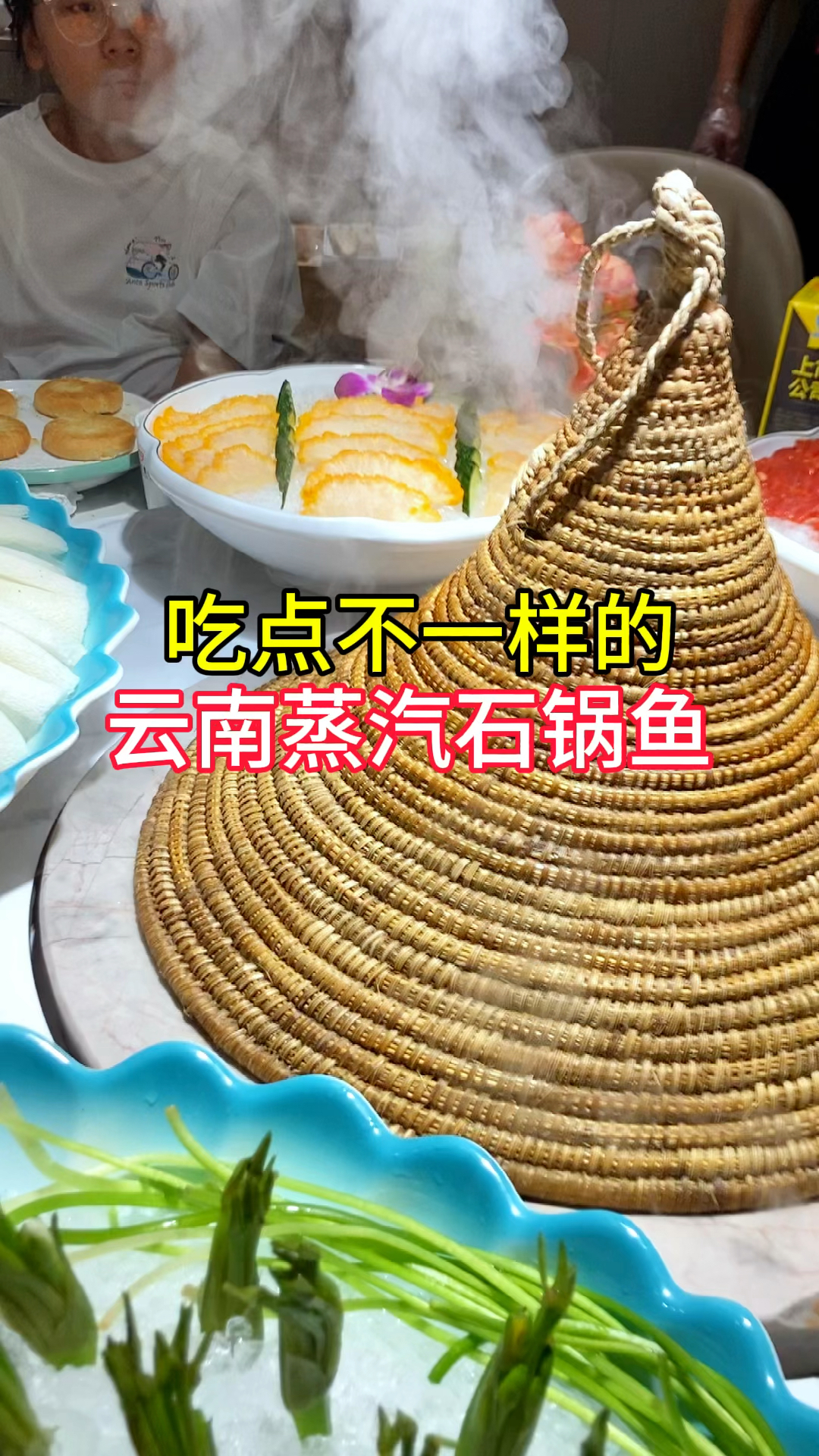 吃点不一样的,云南蒸汽石锅鱼,汤鲜味美