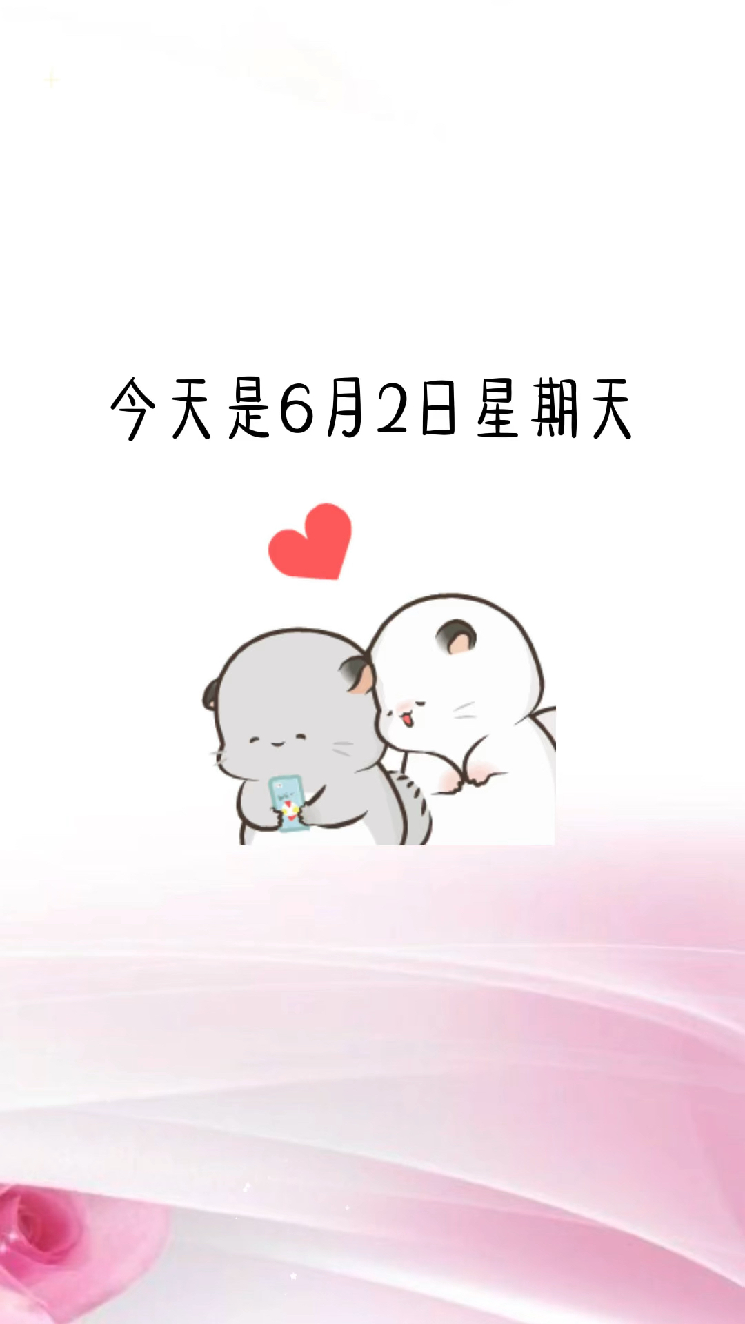 今天是6月2日星期天