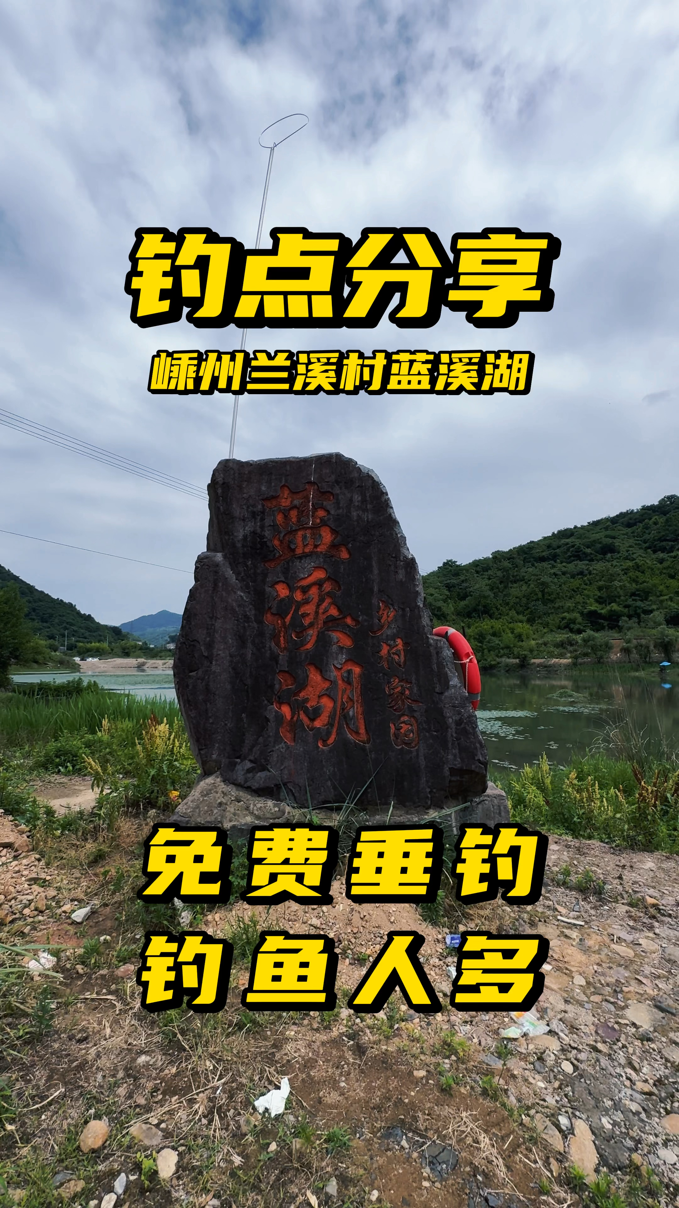 免费钓点分享之浙江嵊州蓝溪湖,钓鱼人众多,鱼情不明