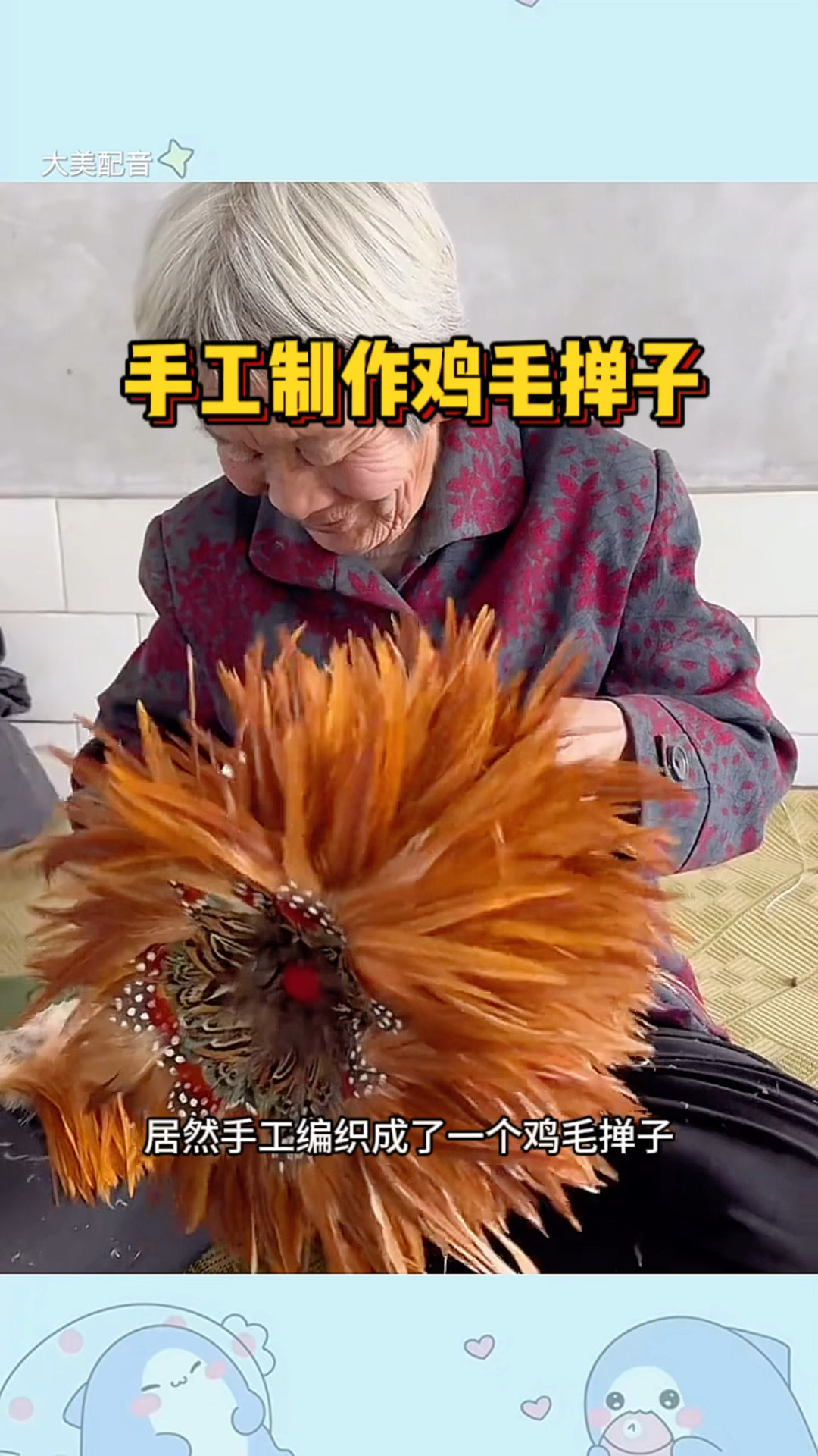 手工制作鸡毛掸子