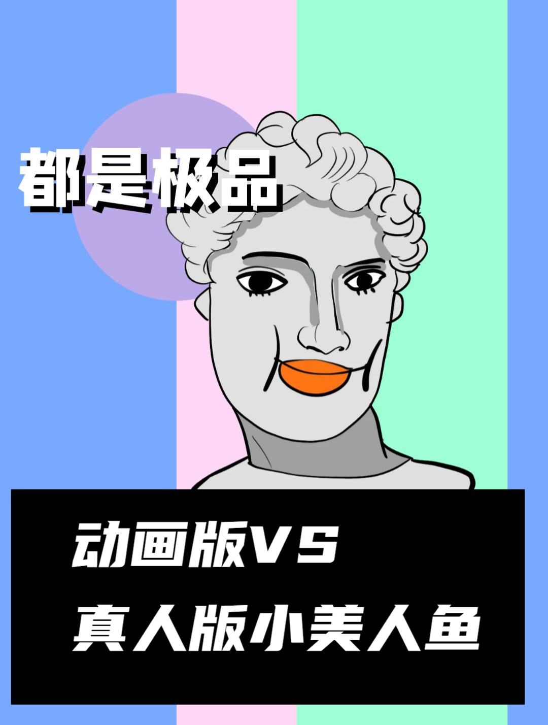 动画版VS真人版小美人鱼!