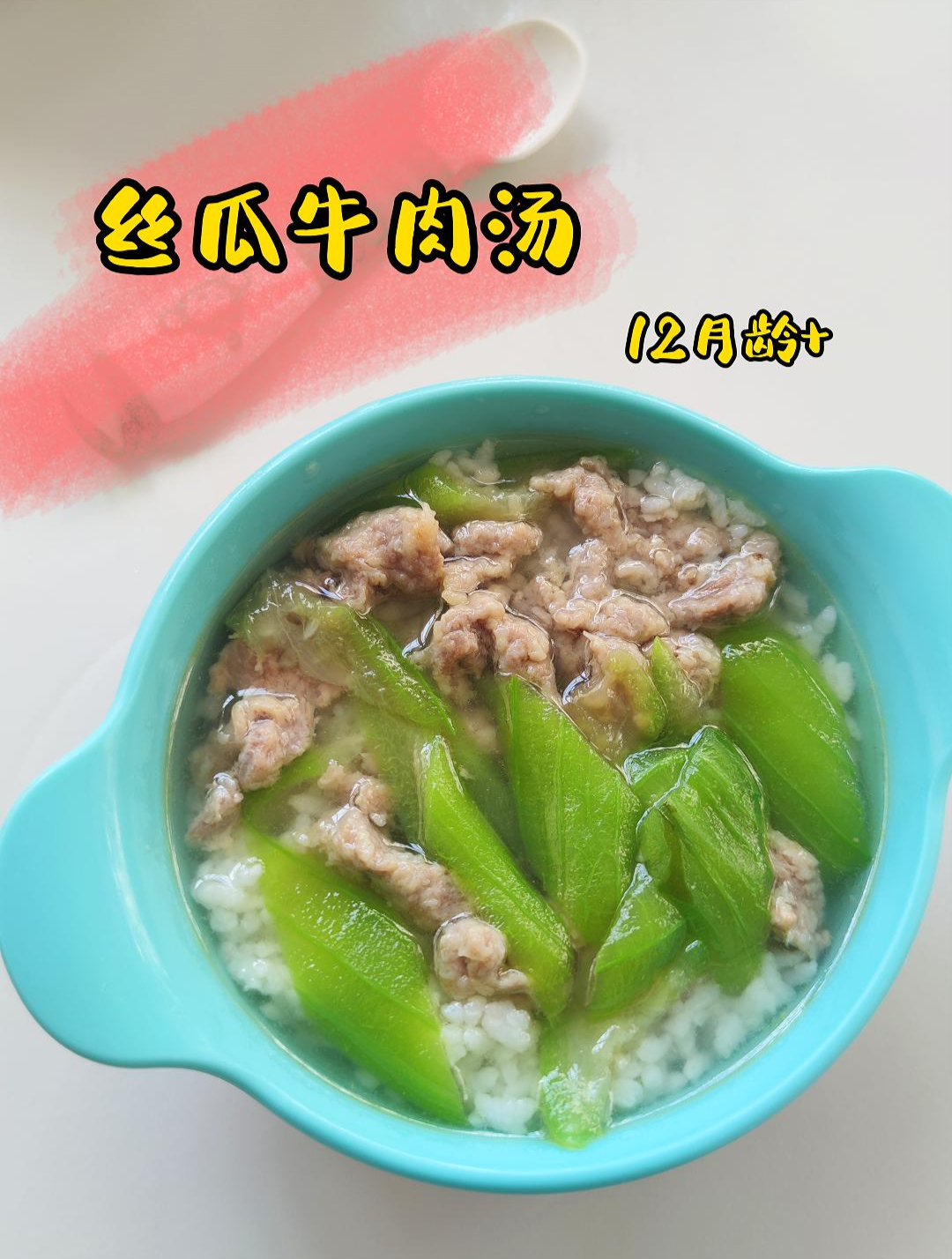 夏天给孩子吃牛肉,可以试试这样做,搭配丝瓜,牛肉嫩滑有嚼劲