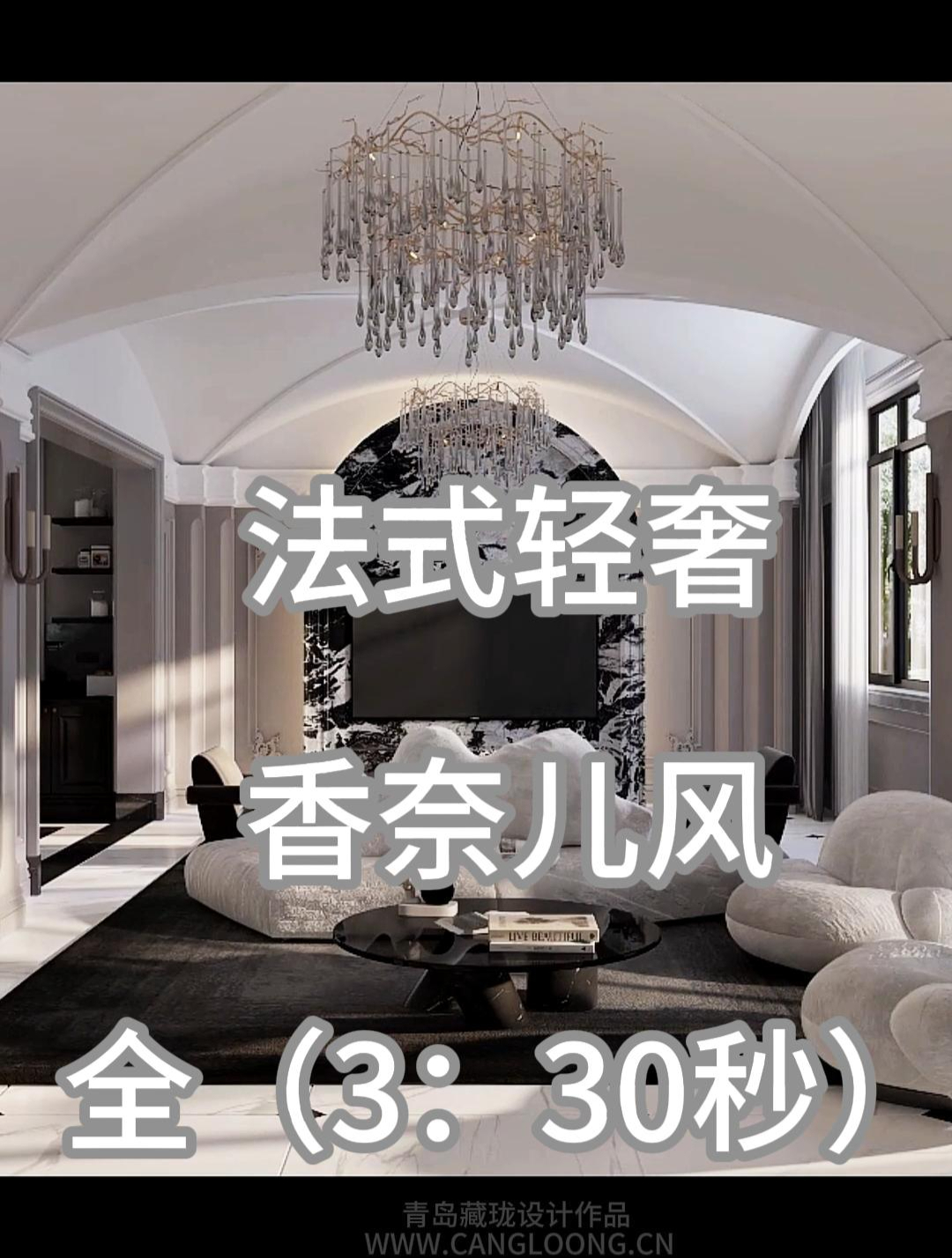 法式轻奢风格别墅装修设计香奈儿风