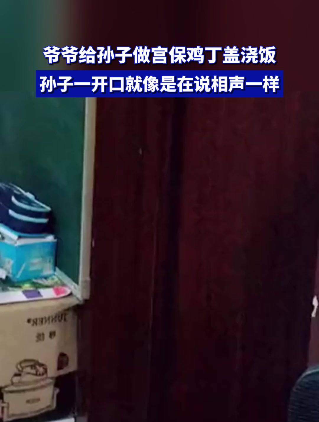 爷爷给孙子做宫保鸡丁盖浇饭,孙子一开口就像是在说相声一样