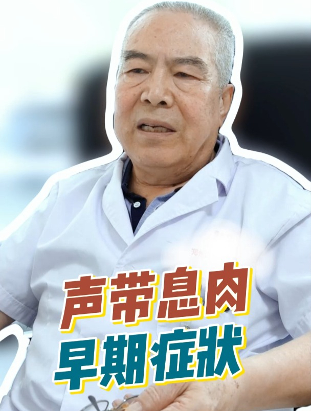 声带息肉的早期症状表现