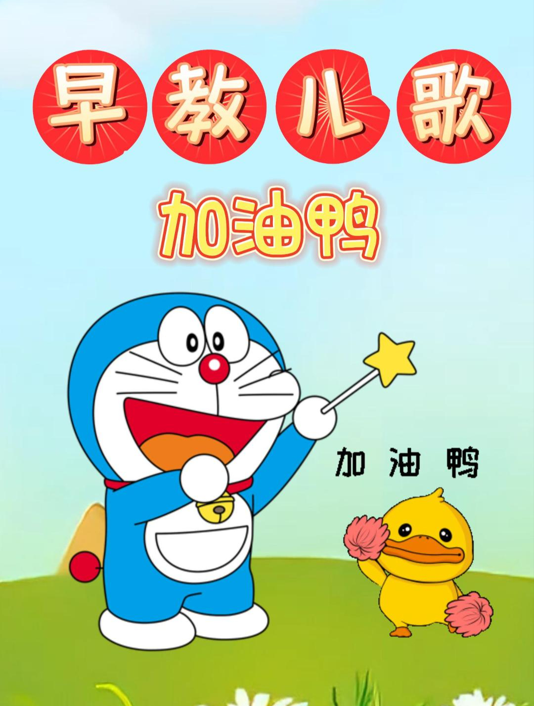 0-3岁早教儿歌:加油鸭