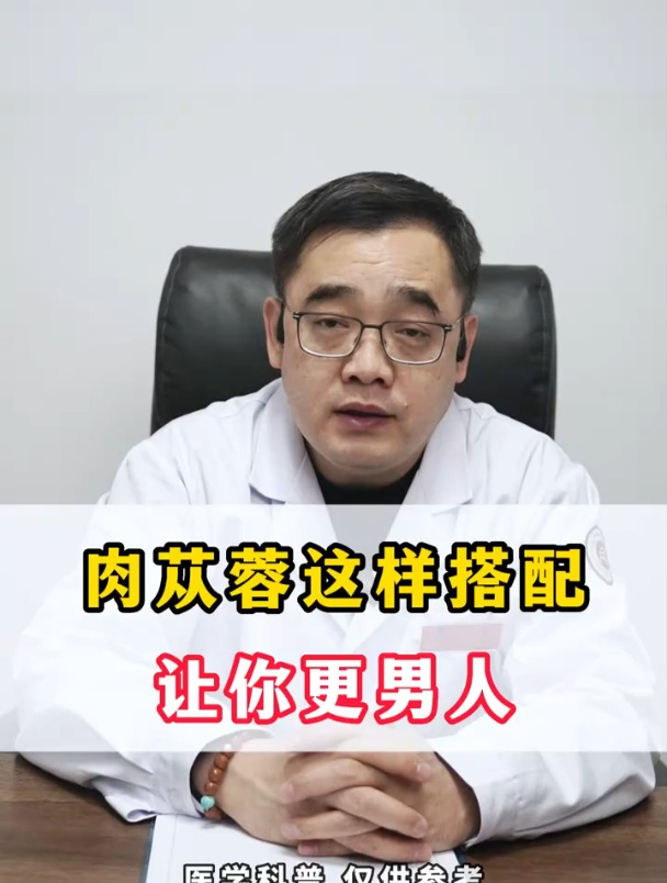 肉苁蓉加一物巧搭配 让你更男人