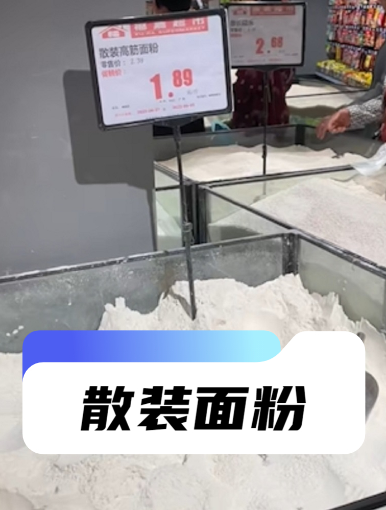 什么?散装面粉难道不是全国超市都有卖吗