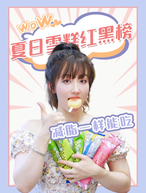 夏日雪糕红黑榜减脂一样能吃!