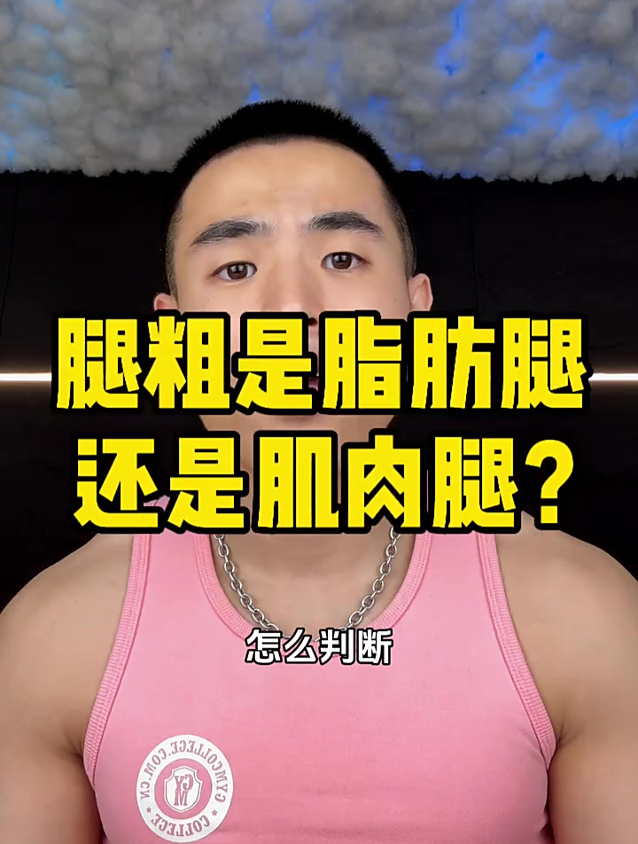 你是肌肉腿还是脂肪腿?