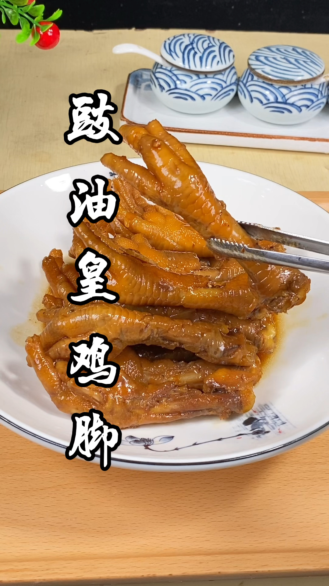 茶楼桌桌必点的豉油皇鸡脚,其实自己在家也能做出饭店大厨的味道