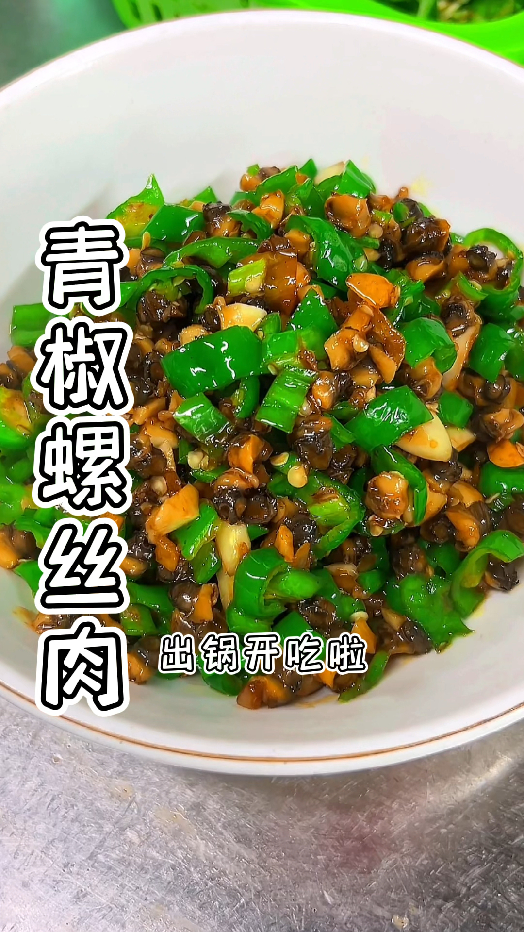 轻松做个青椒炒螺丝肉
