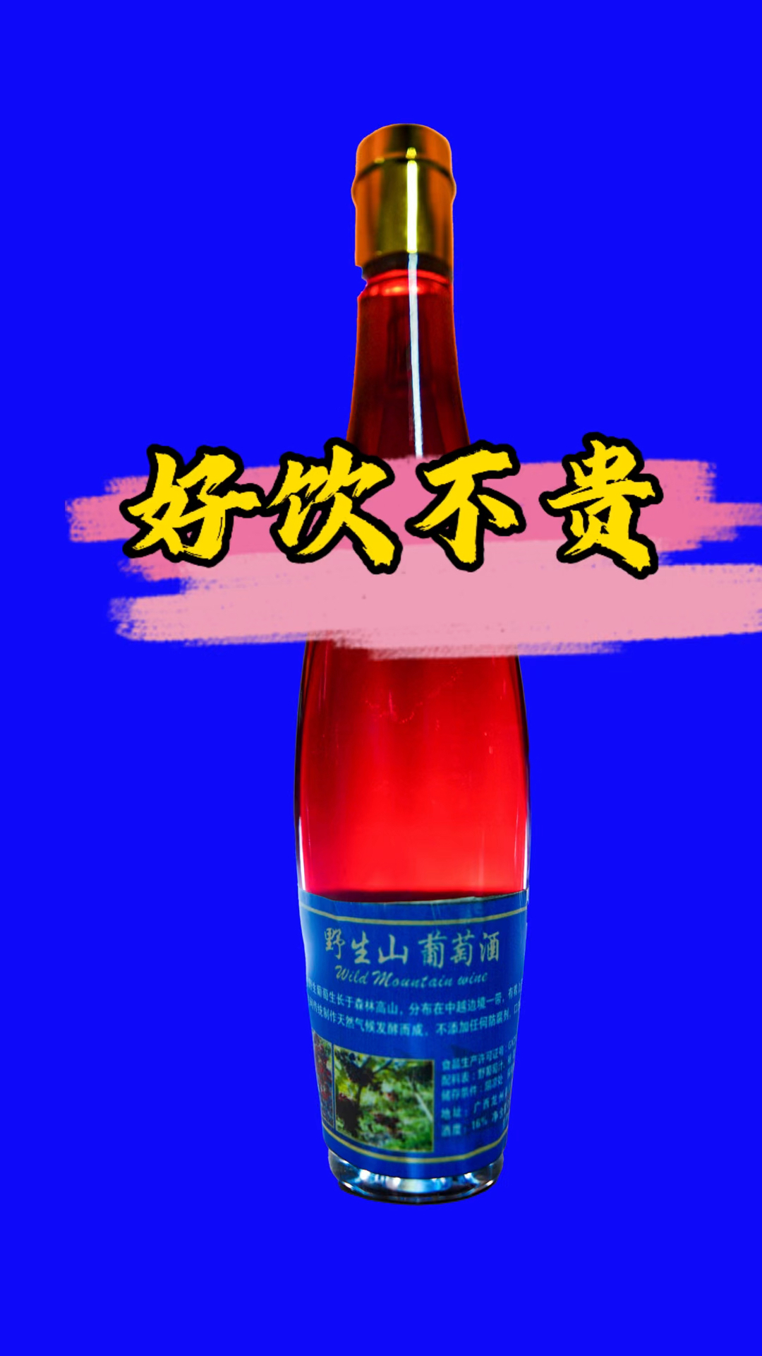 野生山葡萄酒,好饮不贵!#龙州天琴土特产店#龙诚天琴山野