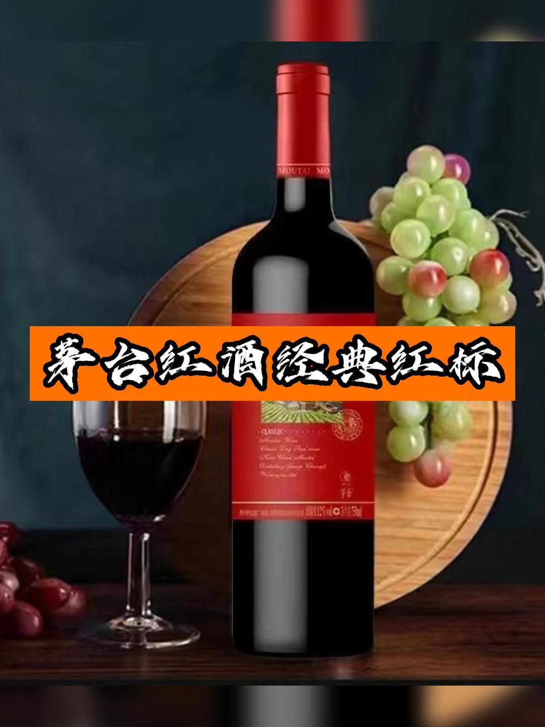 茅台葡萄酒经典红标是性价比很高价优出!