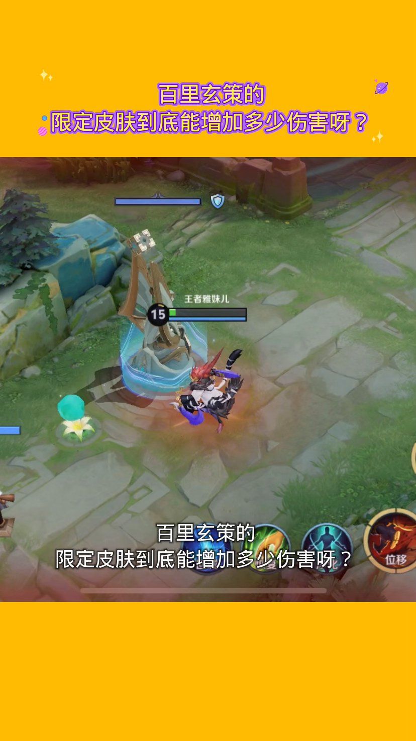 百里玄策的限定皮肤到底能增加多少伤害呀?