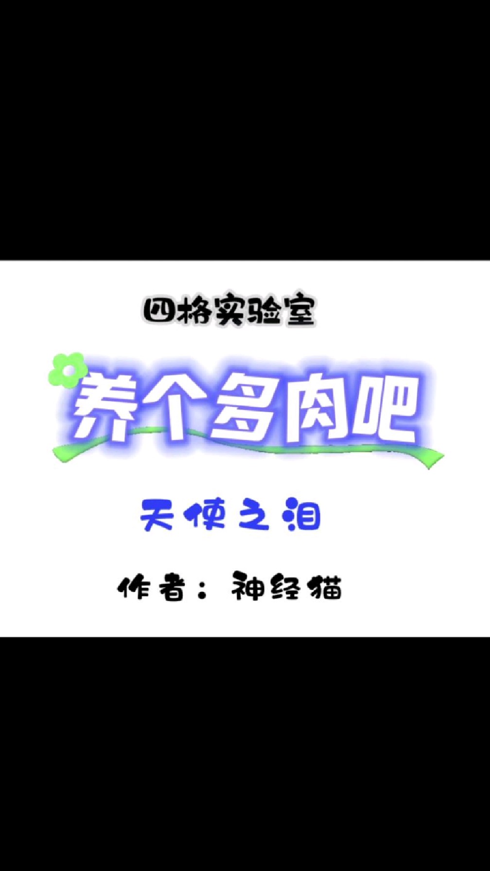 四格实验室—养个多肉吧～天使之泪