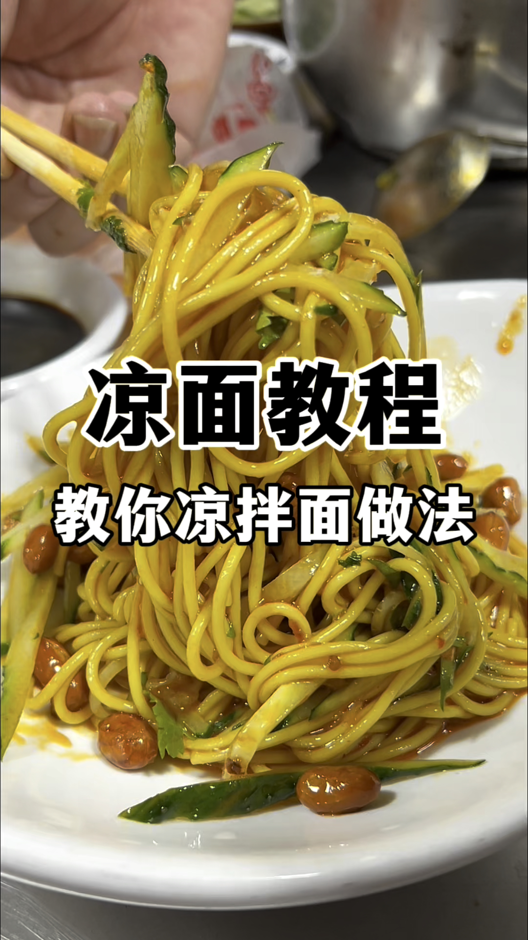 教你凉拌面的做法,凉面教程,凉皮凉面教学