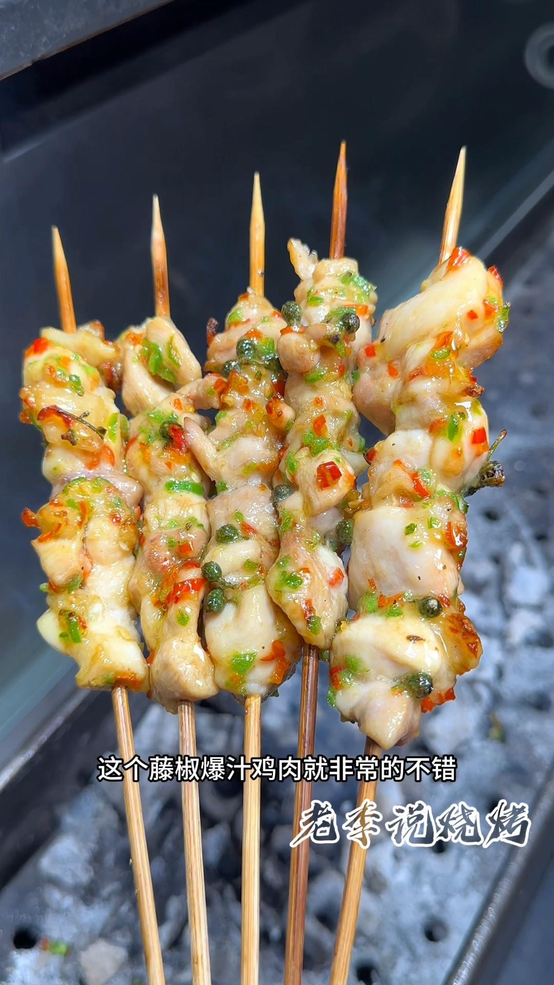 烧烤店的特色菜品藤椒鸡肉