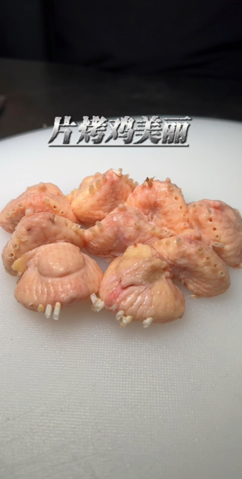 烧烤烤鸡美丽香哈